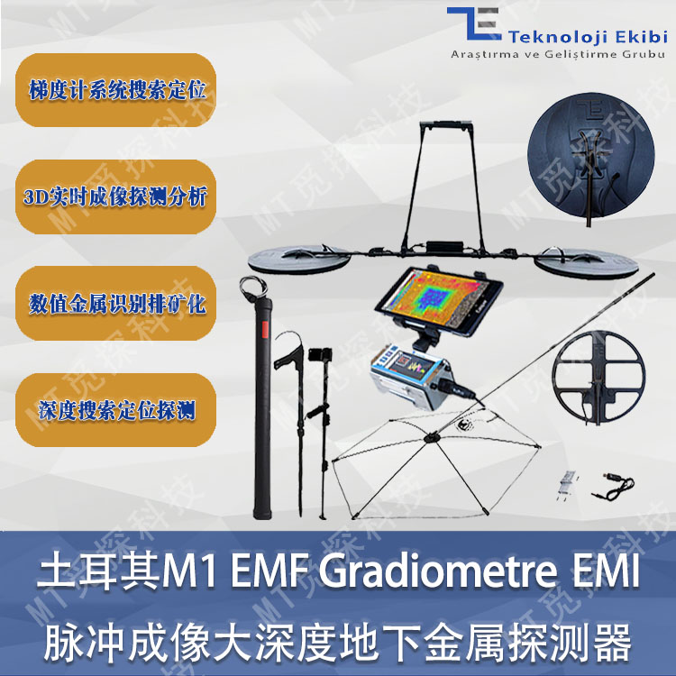 M1 EMF Gradiometre EMI梯度計(jì)搜索定位系統(tǒng)傘狀深度3D脈沖成像儀